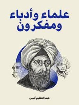 cover image of علماء وأدباء ومفكرون